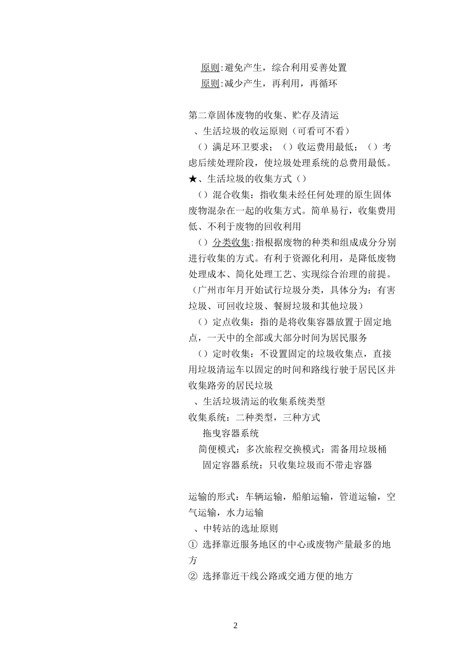 固体废物处理与处置复习提纲修订版_第2页