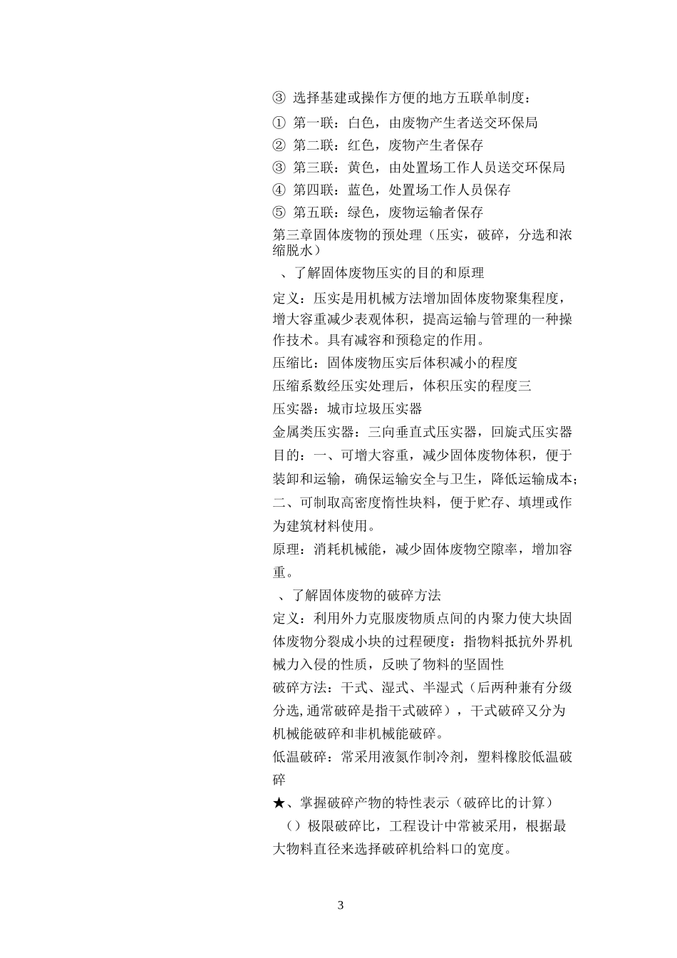 固体废物处理与处置复习提纲修订版_第3页
