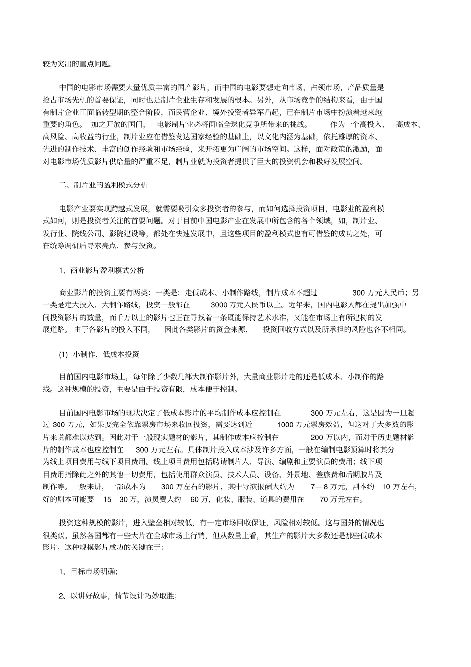 电影深爱投资分析报告书修改版_第3页