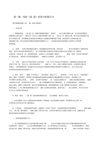 电影深爱投资分析报告书修改版