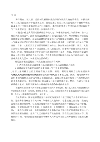 海洋贮藏CO2的基本知识