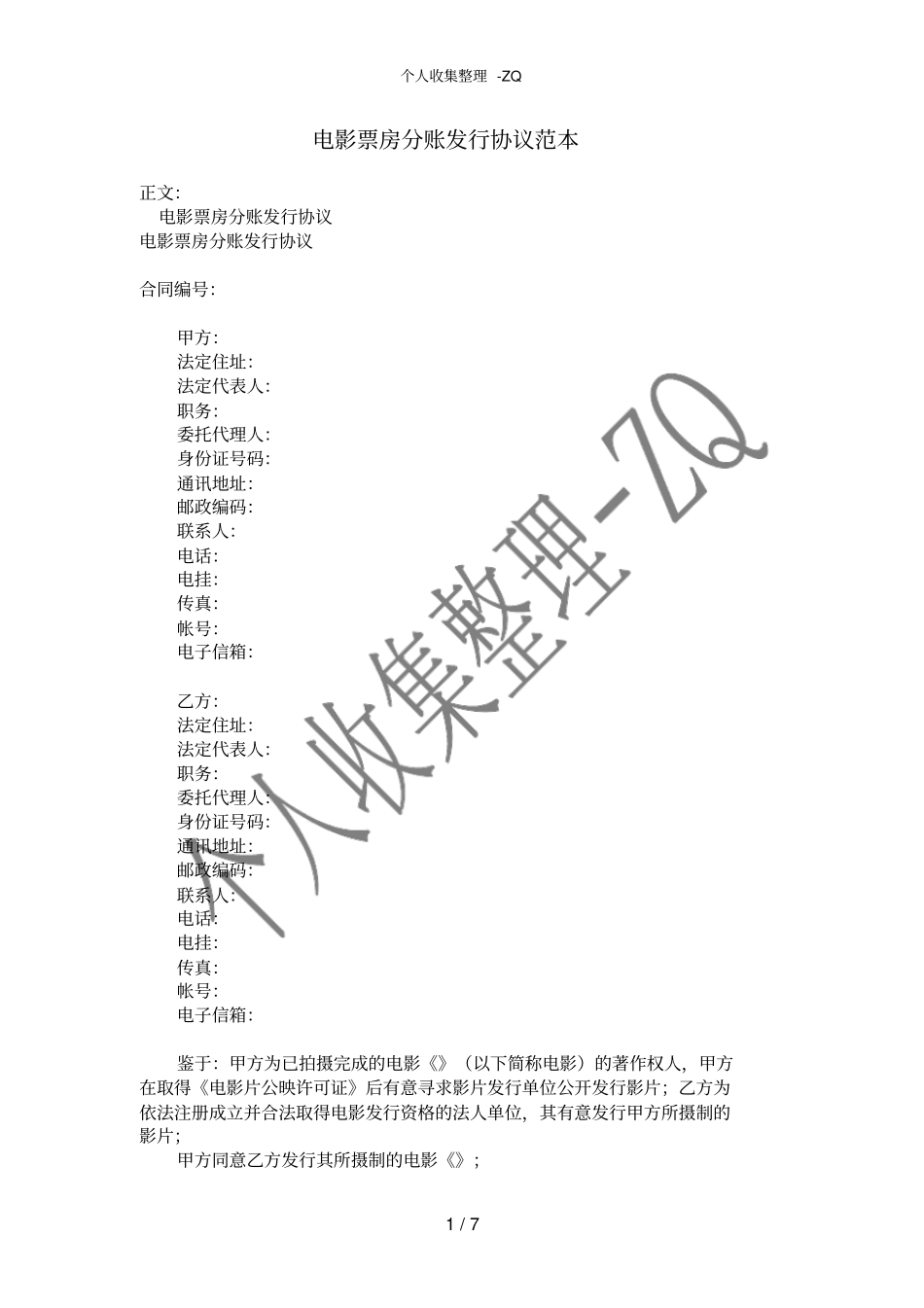 电影票房分账发行协议范本_第1页