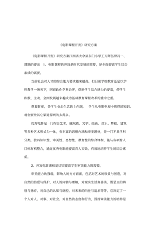 电影课程开发研究方案