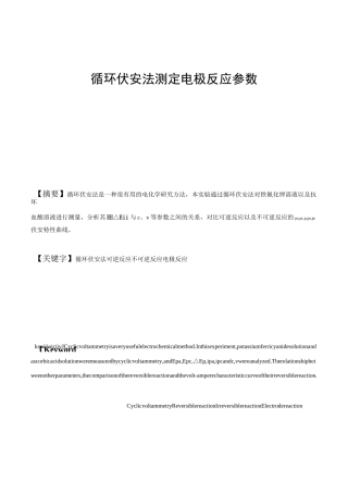 实验10 循环伏安法测定电极反应参数