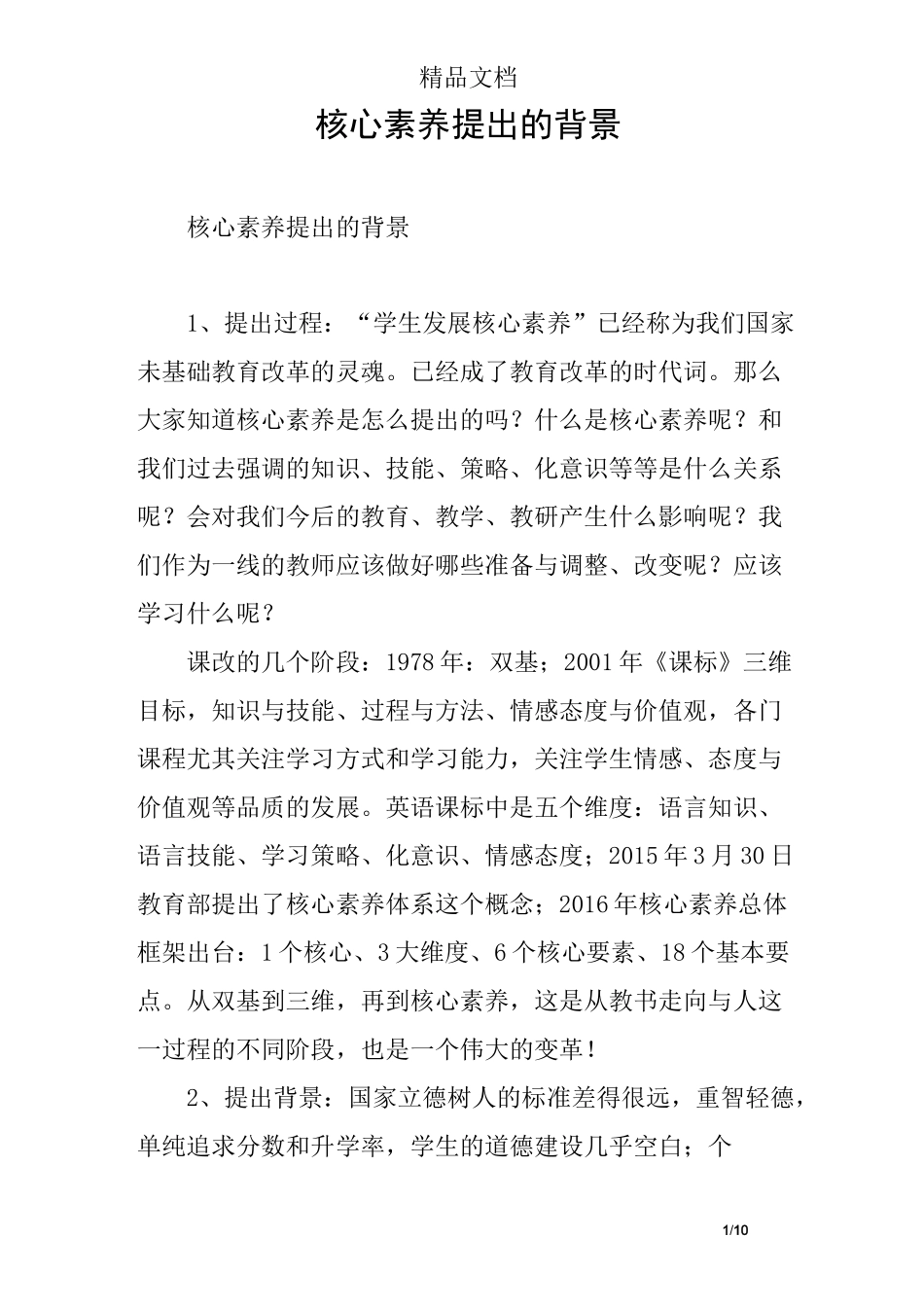 核心素养提出的背景 _第1页