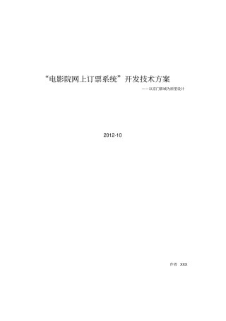 电影院网上订票系统方案建议书讲解