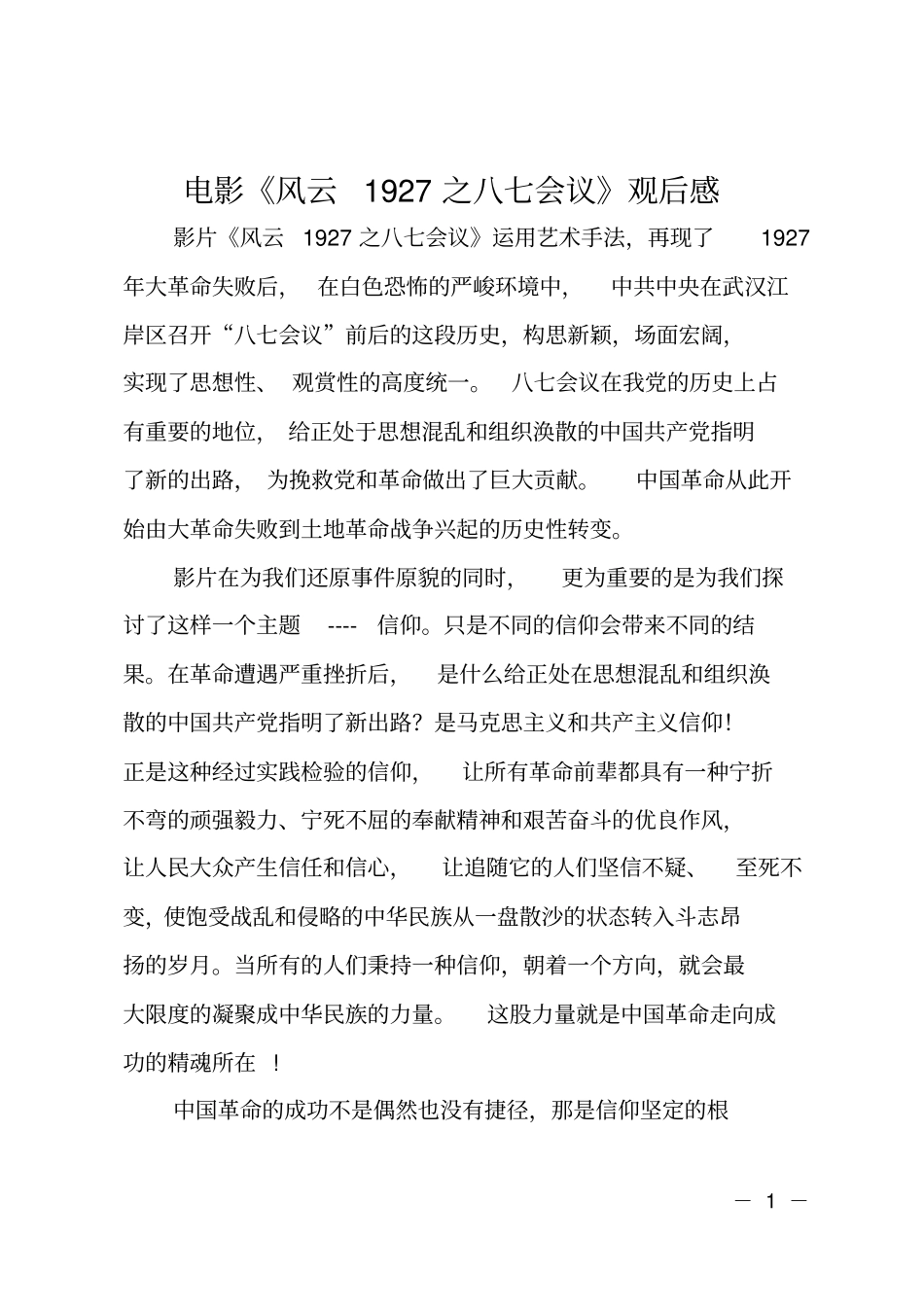 电影风云1927之八七会议观后感_第1页