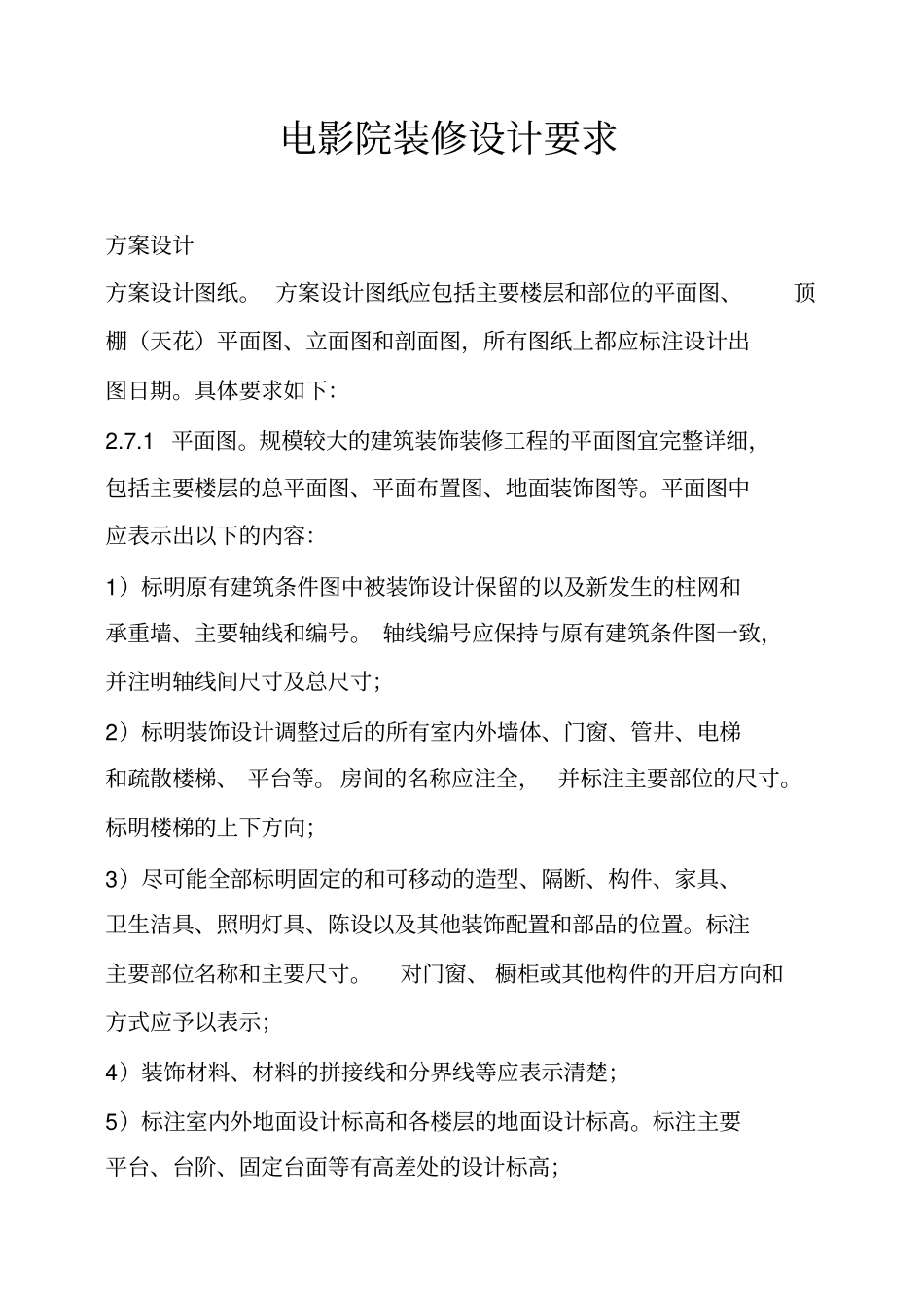 电影院装修设计要求_第1页
