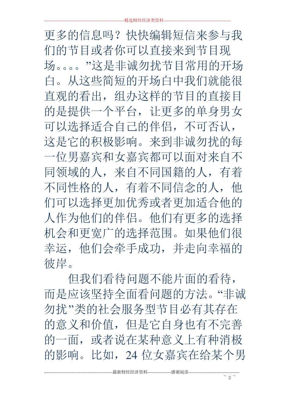 电影非诚勿扰观后感精选多篇_第2页