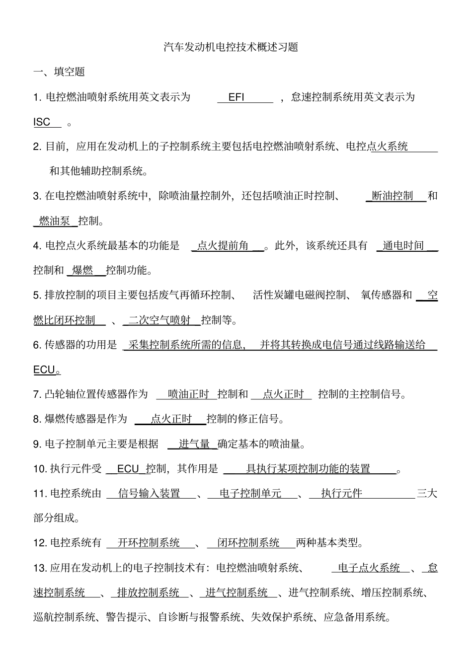 电控发动机复习题及答案_第1页