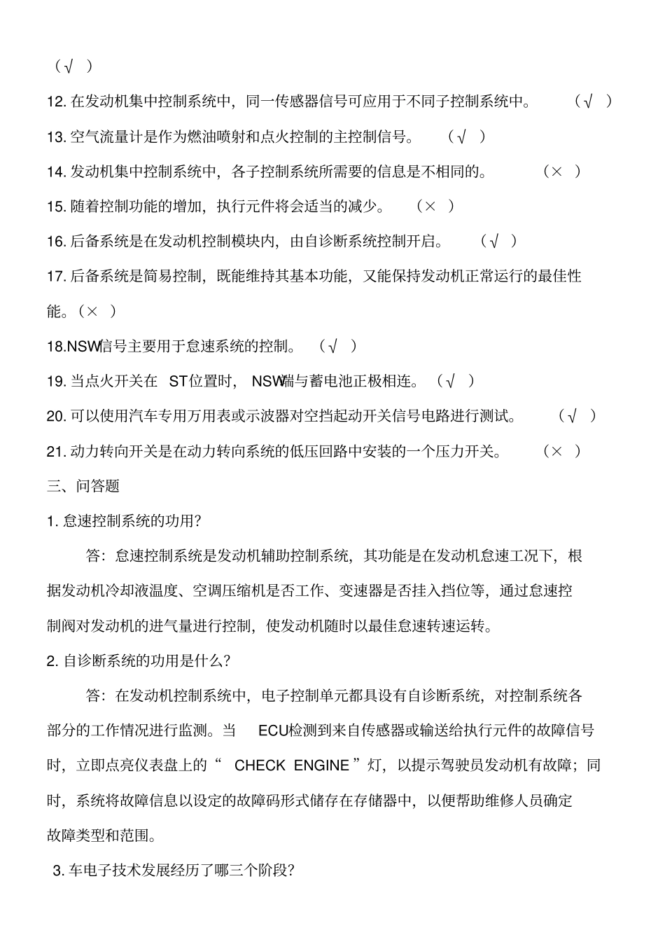电控发动机复习题及答案_第3页