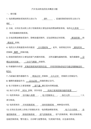 电控发动机复习题及答案