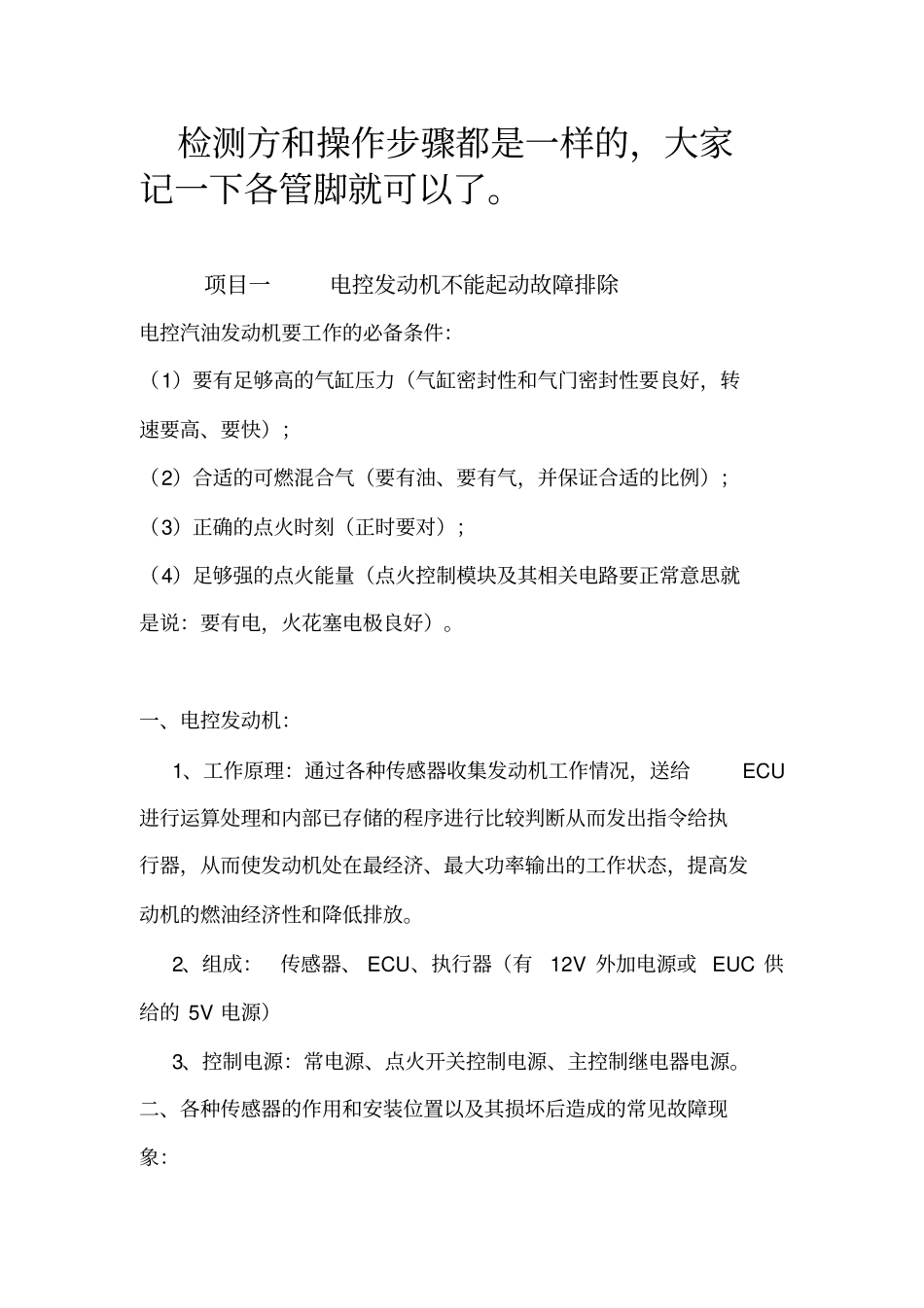 电控发动机故障排除剖析_第1页