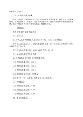 销售提成方案