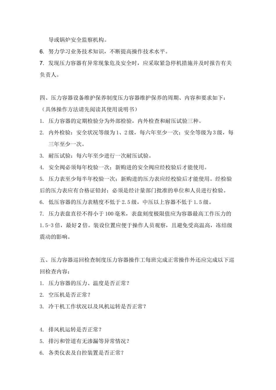 压力容器及压力管道安全操作规程_第3页