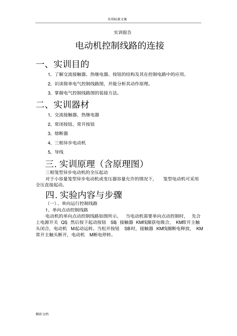 电机与电气控制实训报告材料_第1页