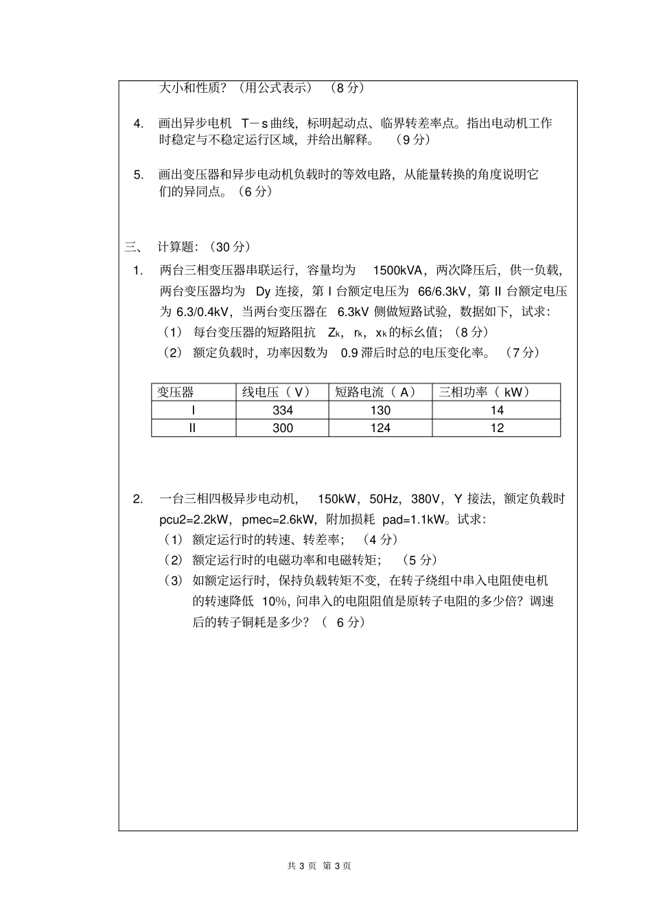 电机学上考试试题A卷附答案_第3页