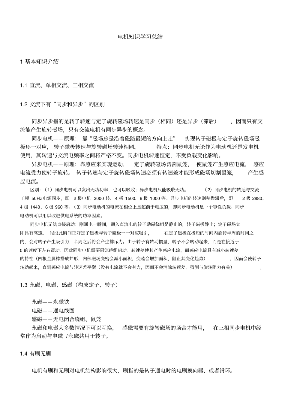 电机分类结构和原理_第1页