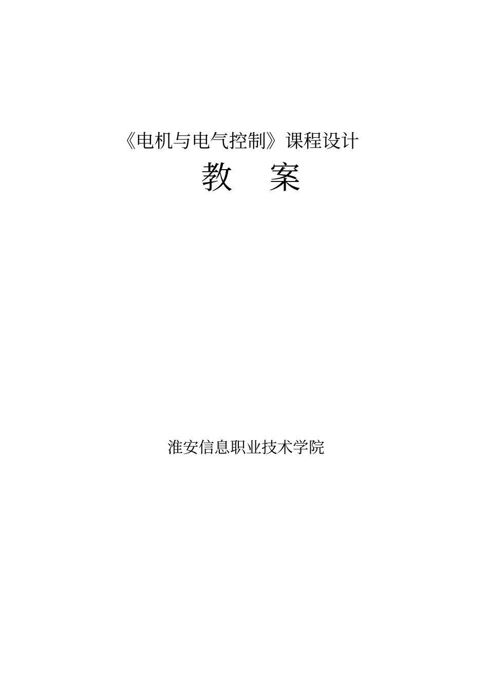 电机与电气控制课程设计_第1页