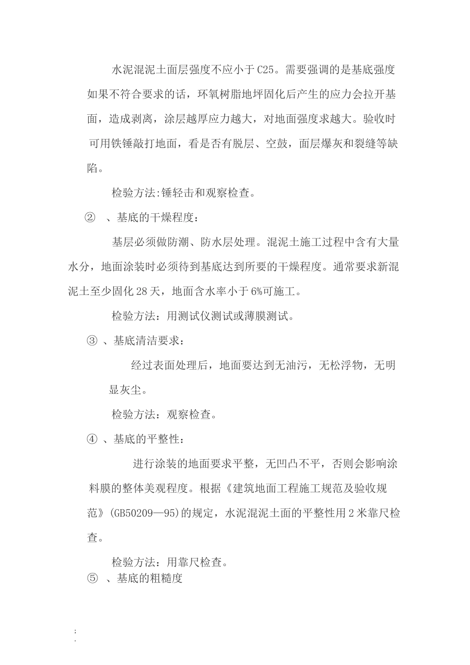 环氧树脂砂浆自流平地坪施工方案_第2页