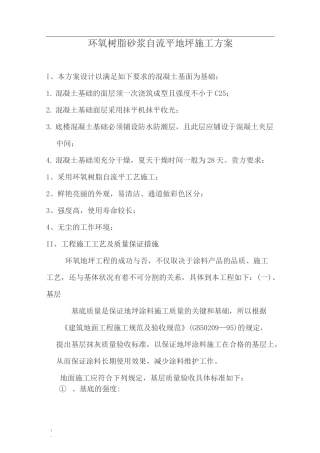 环氧树脂砂浆自流平地坪施工方案