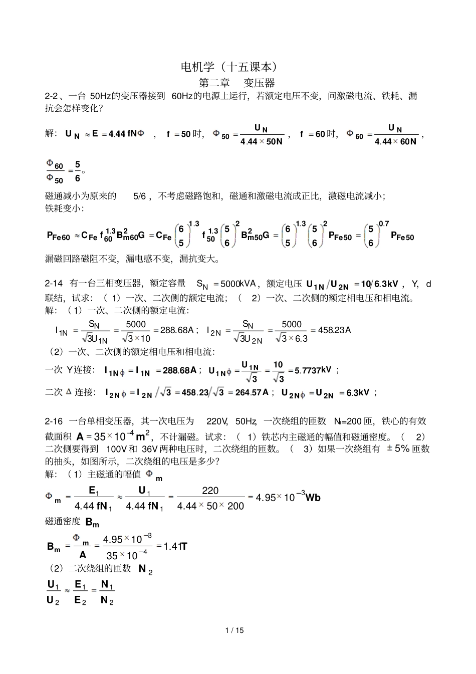 电机学复习题课本部分标准答案汤蕴缪著_第1页