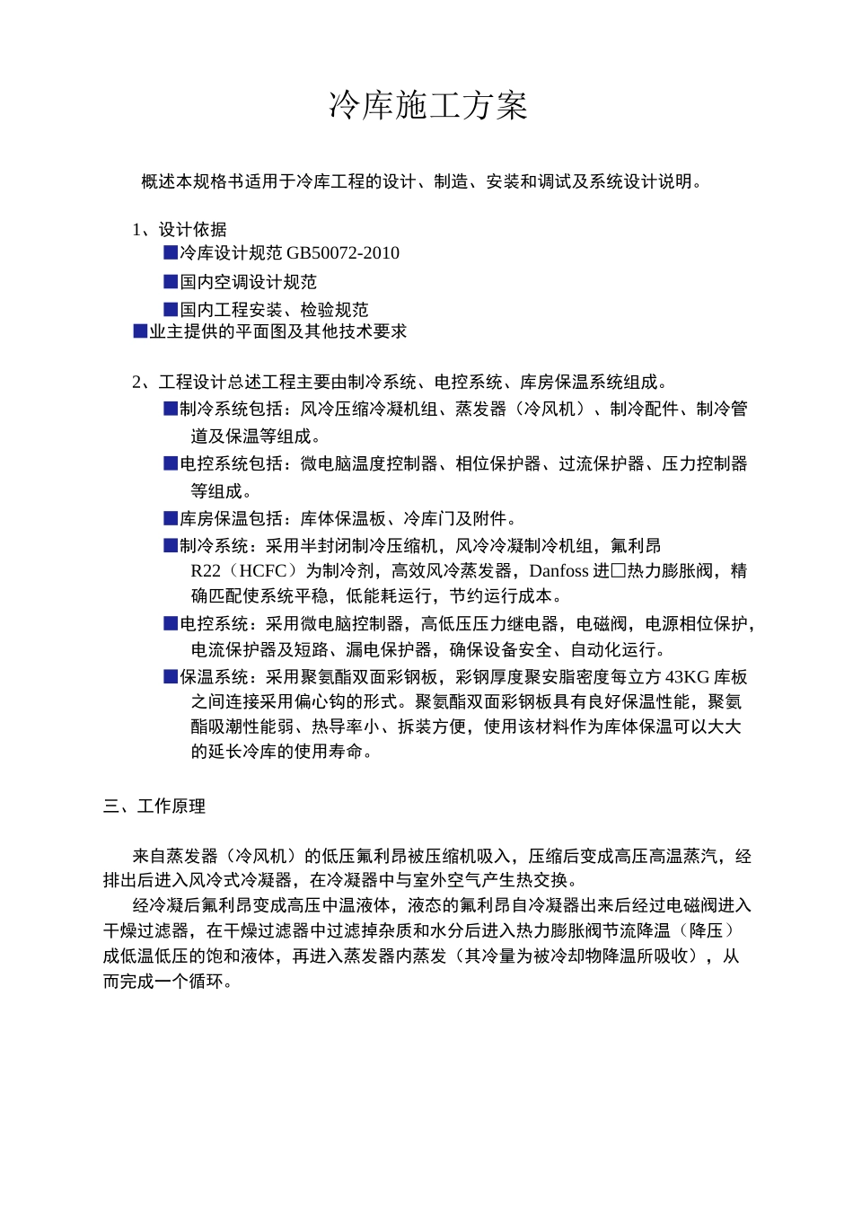 冷库技术方案书()_第1页