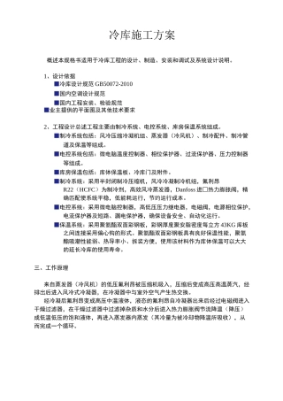 冷库技术方案书()