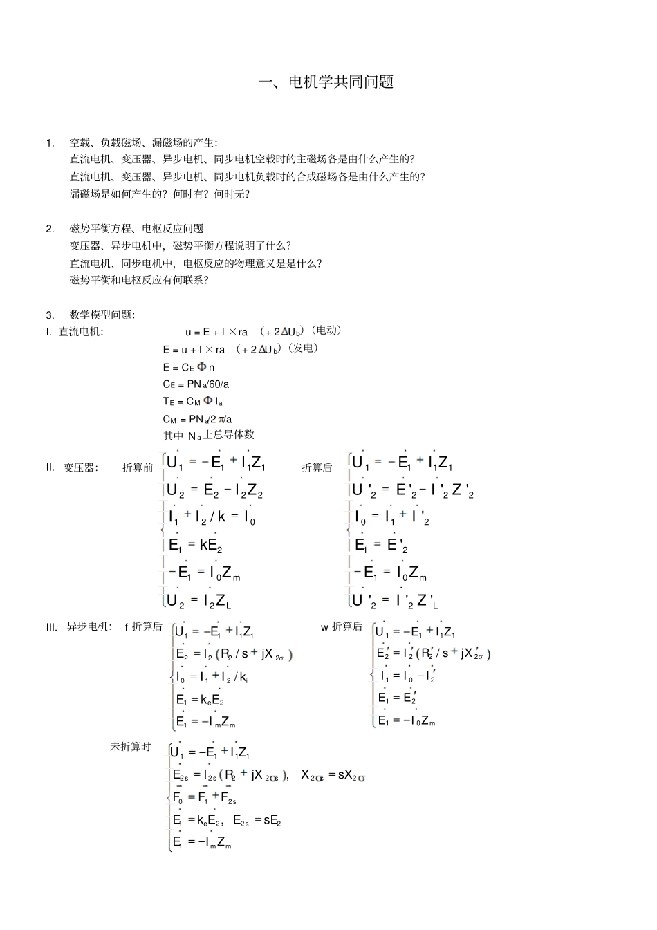 电机学知识点总汇极力推荐_第1页