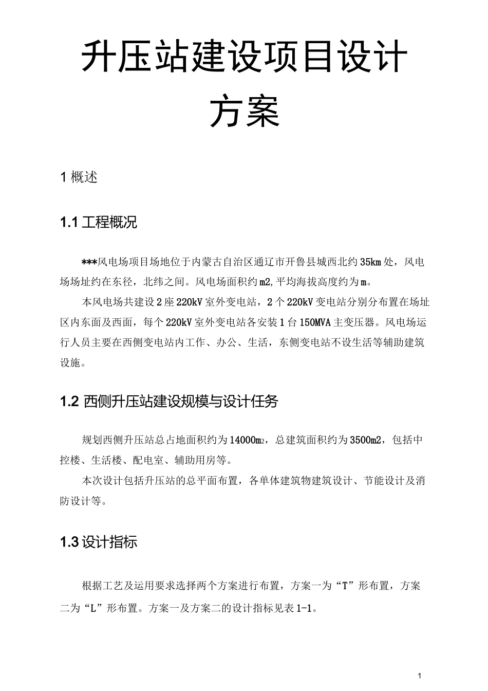 升压站建设项目设计方案_第1页