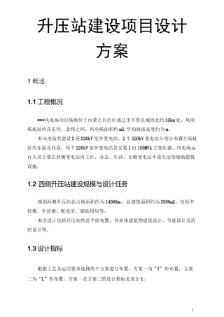升压站建设项目设计方案