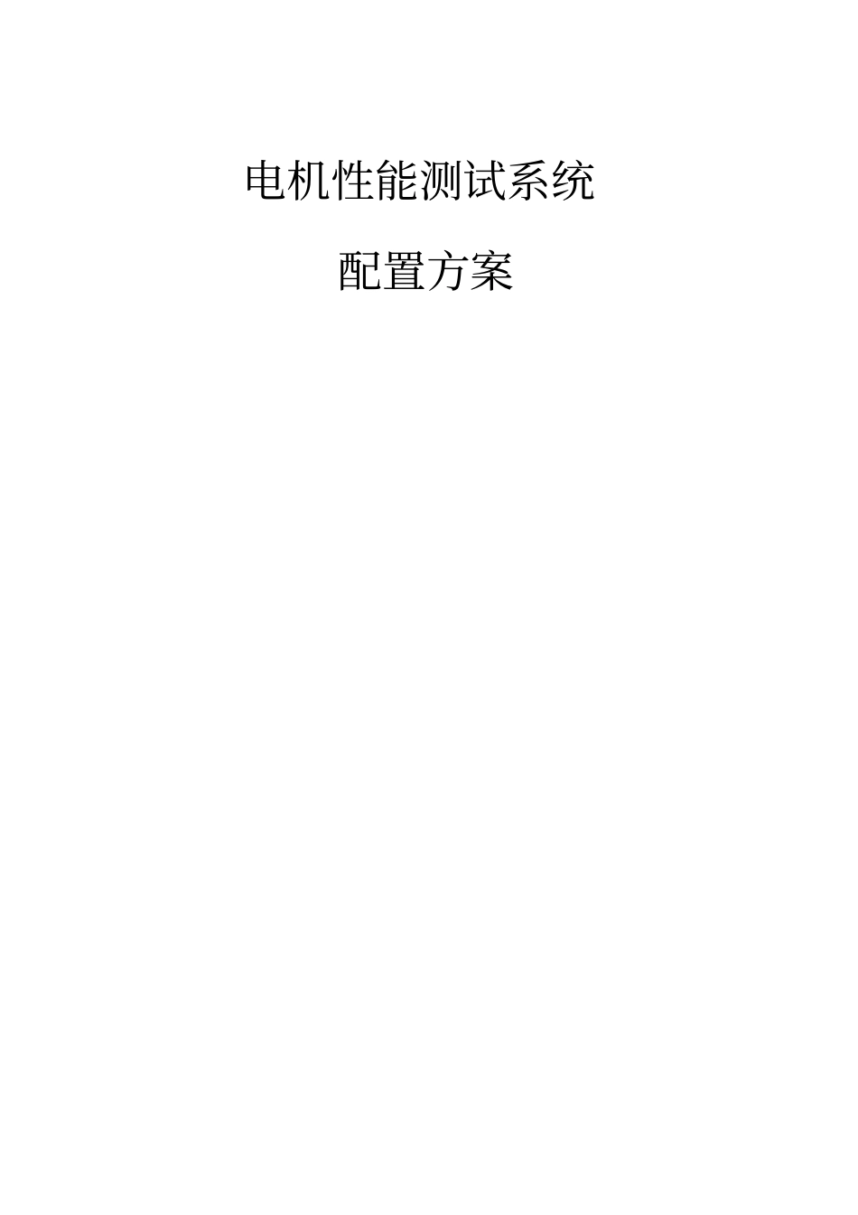 电机性能测试系统_第1页