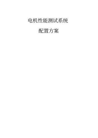 电机性能测试系统