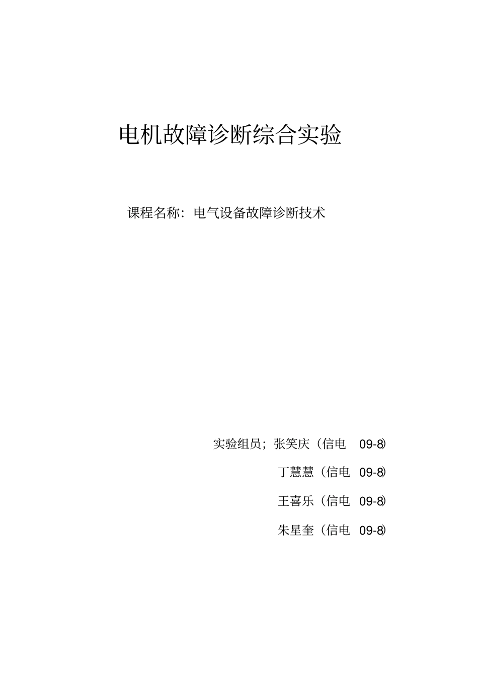 电机故障诊断综合试验讲解_第1页