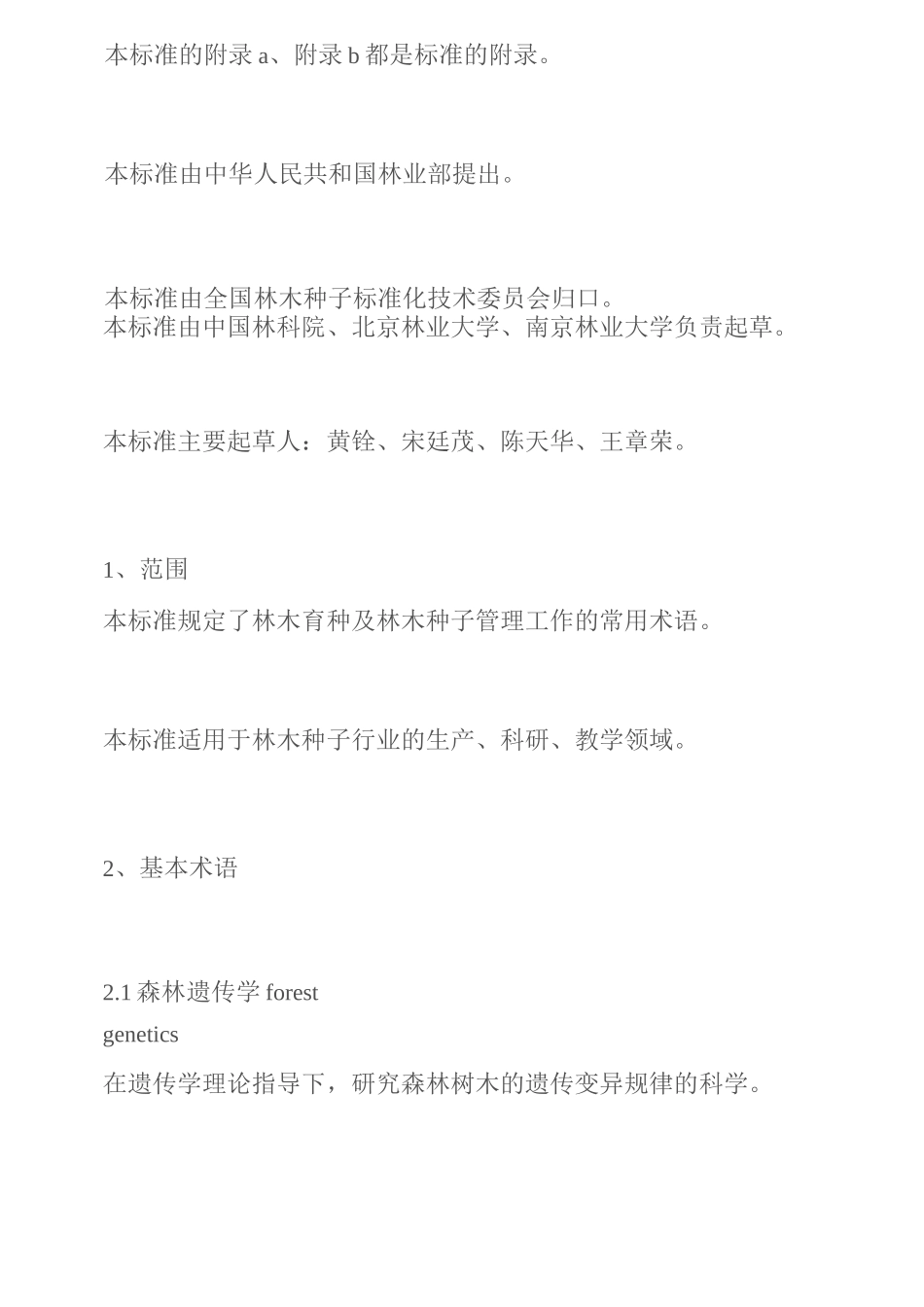 林木育种及种子管理术语_第2页