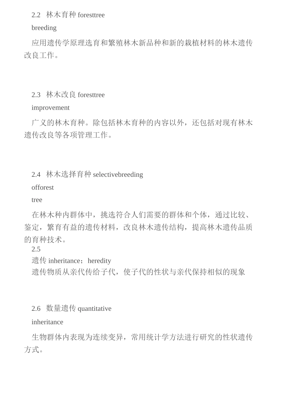 林木育种及种子管理术语_第3页