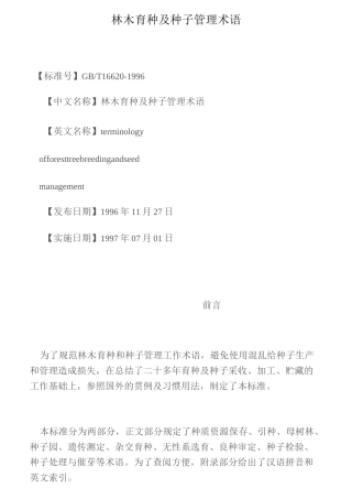 林木育种及种子管理术语