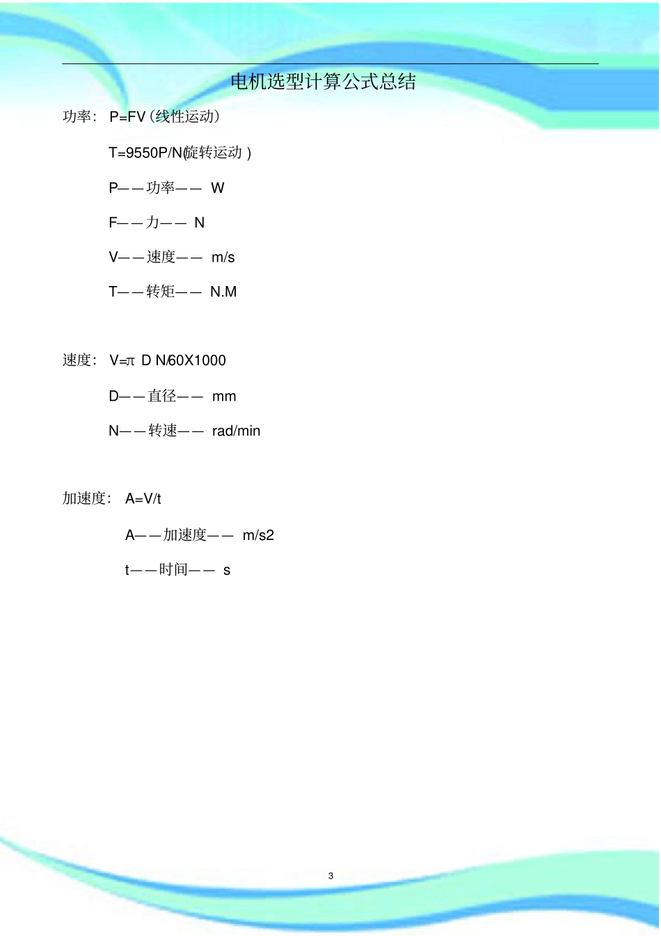 电机选型计算公式汇总_第3页