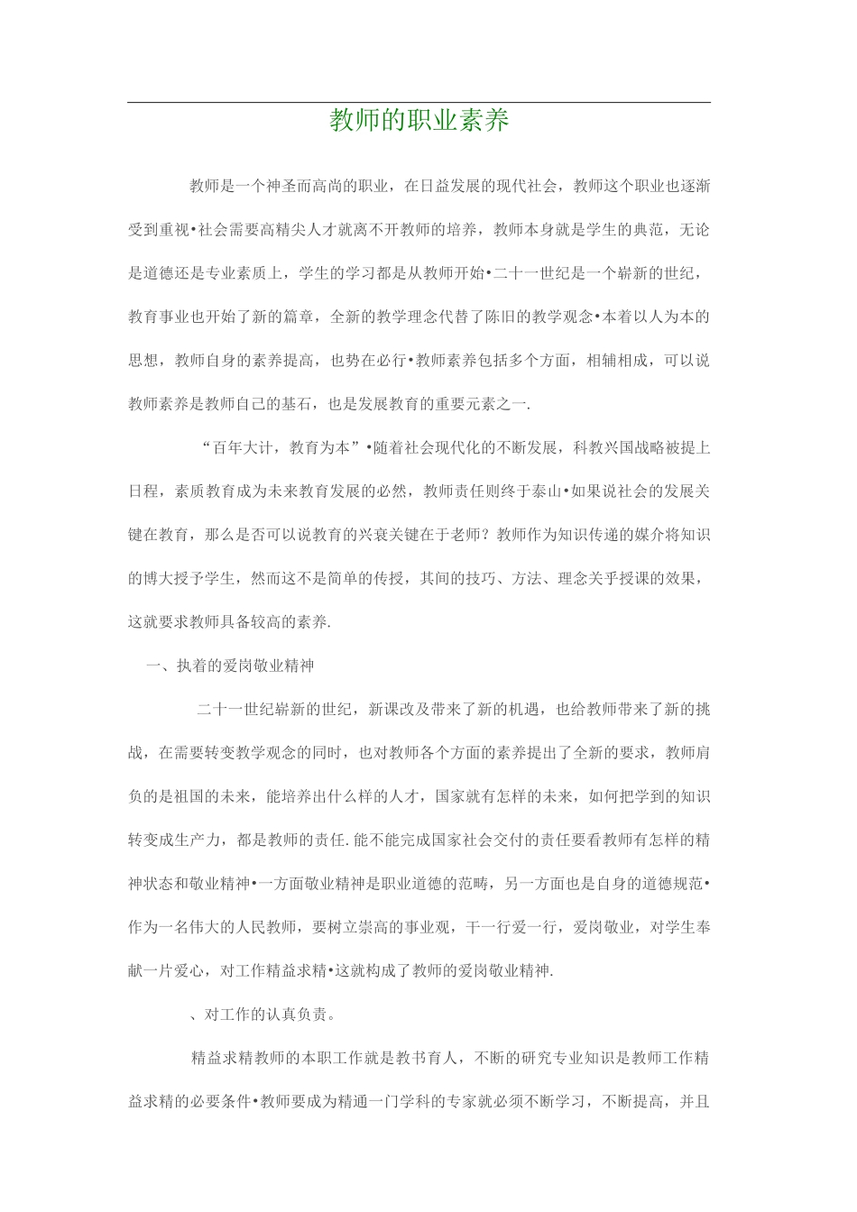 教师的职业素养_第1页