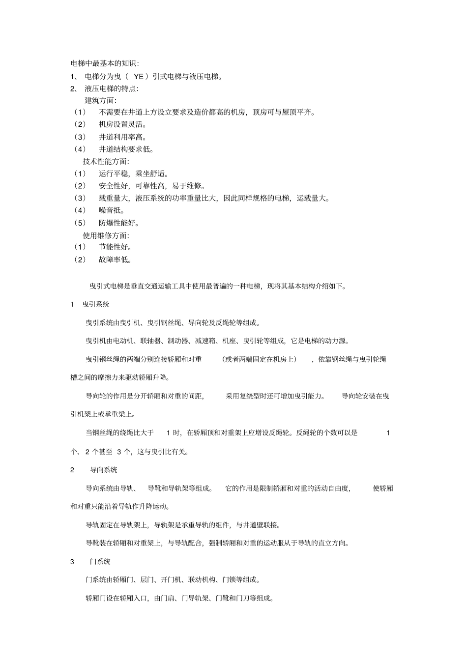 电梯中最基本的知识_第1页