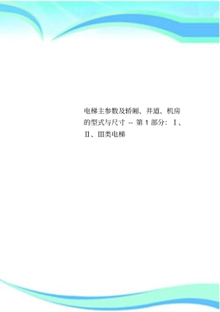 电梯主参数及轿厢、井道、机房的型式与尺寸--第1部分：Ⅰ、Ⅱ、Ⅲ类电梯