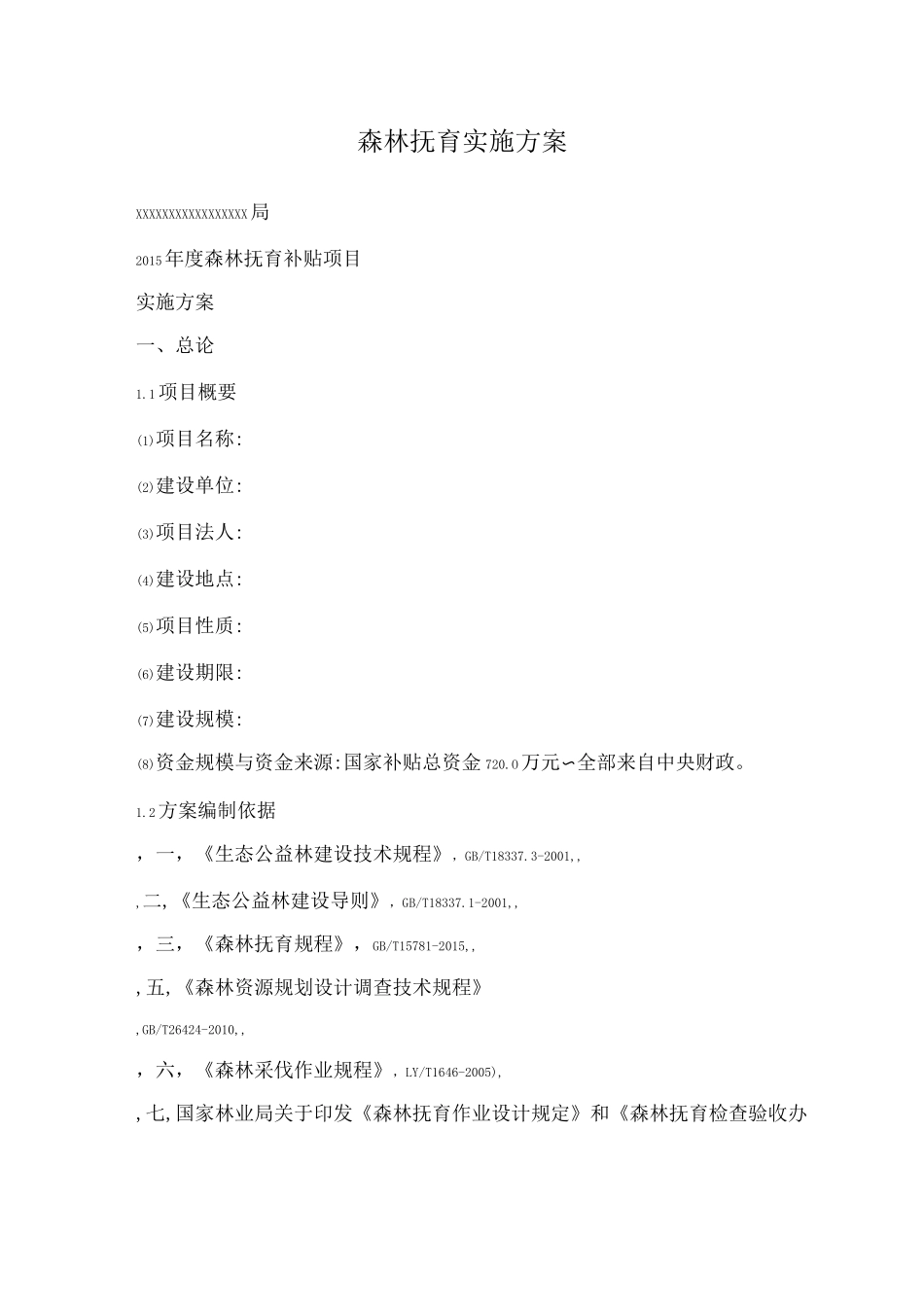 森林抚育实施方案_第1页