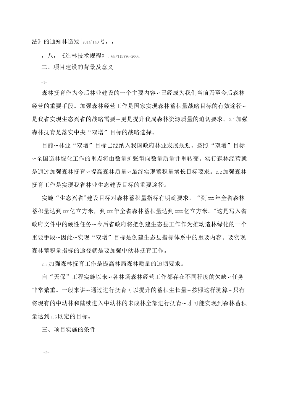 森林抚育实施方案_第2页