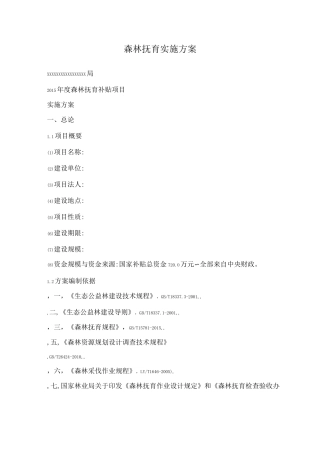 森林抚育实施方案