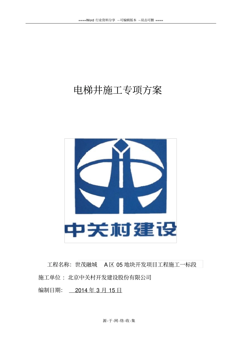 电梯井专项施工方案_第1页