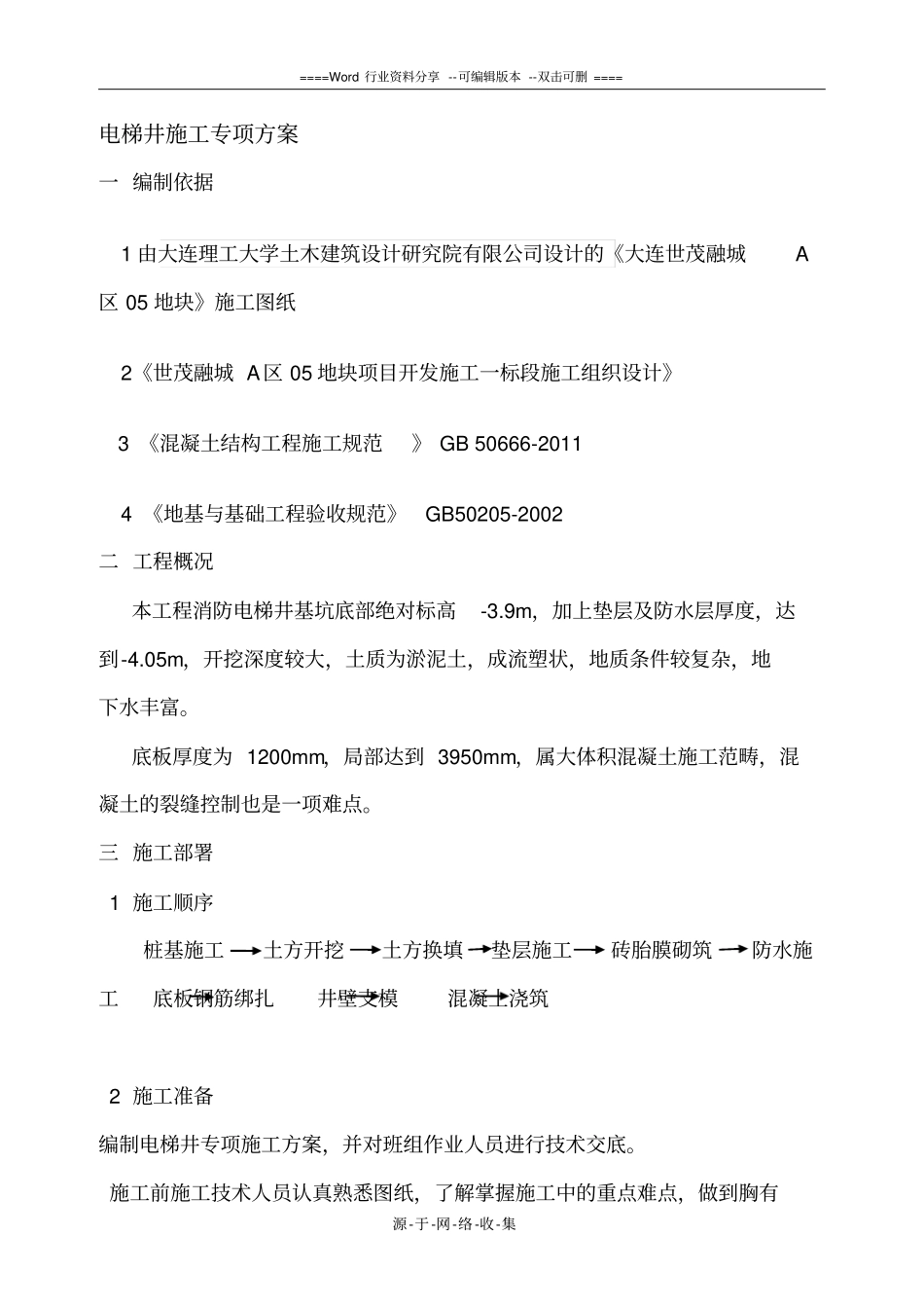 电梯井专项施工方案_第2页