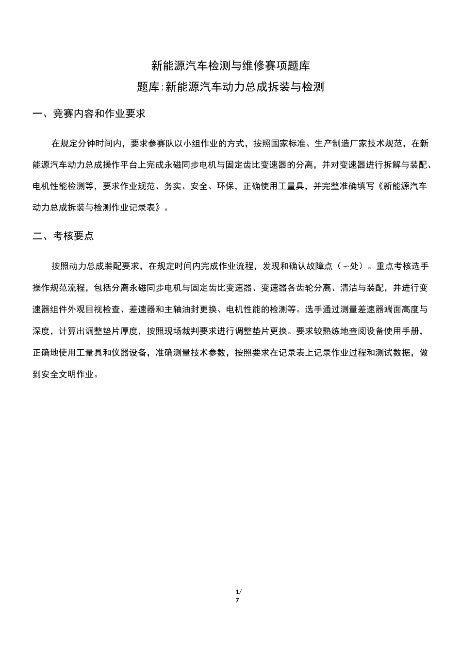 题库2：新能源汽车动力总成拆装与检测_第1页