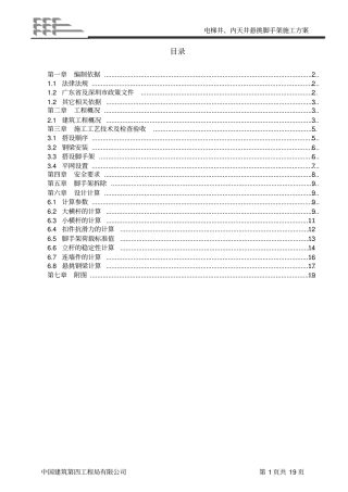 电梯井内悬挑脚手架