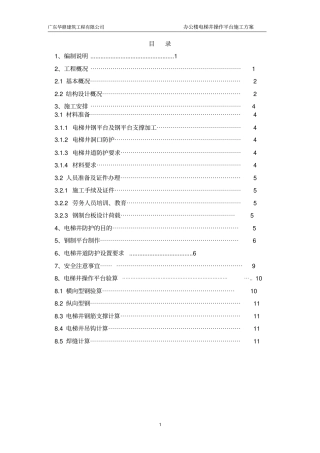 电梯井操作平台施工方案设计三角架