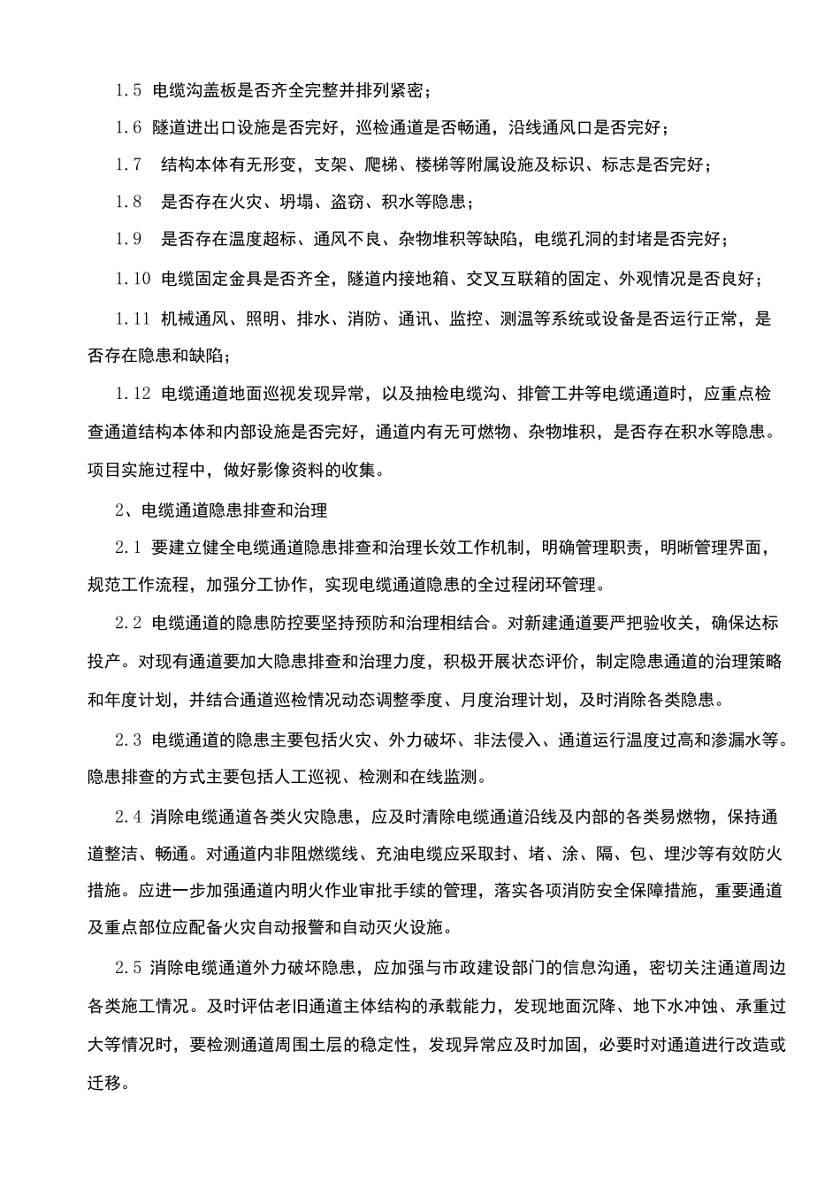 电缆通道维修施工方案_第2页